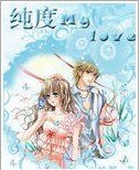 《纯度mylove/奇才神话》