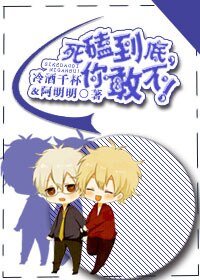 《死磕到底,你敢不!》