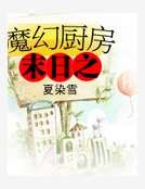 《末日之魔幻厨房》
