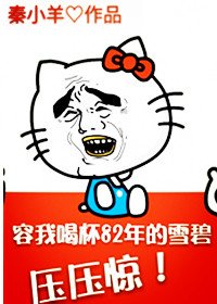 容我喝杯82年的雪碧压压惊/来杯雪碧压压惊