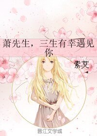 《萧先生,三生有幸遇见你》