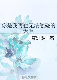 《你是我再也无法触碰的天堂》