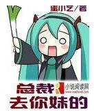 《总裁你好/总裁去你妹的》