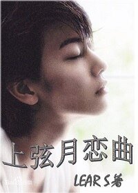 上弦月恋曲