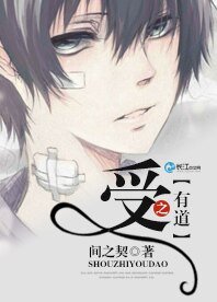 《受之有道》