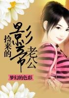《捡来的影帝老公》