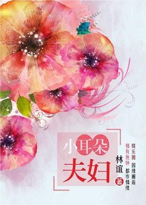 《小耳朵夫妇》