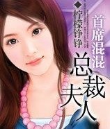 《首席混混总裁夫人》