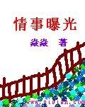 《情事曝光》