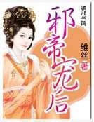 邪帝宠后