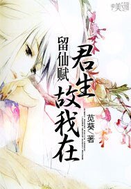 《留仙赋:君生故我在》