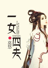 《一女四夫》