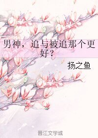 《男神,追与被追那个更好?》