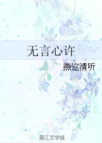 《无言心许》