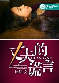 《丈夫的谎言》