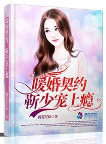 《暖婚契约:靳少,宠上瘾》