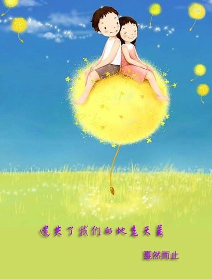 《遗失了我们的地老天荒》