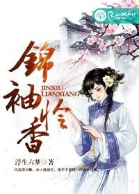 《锦袖怜香》