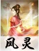 凤灵