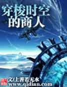 《穿梭时空的商人》