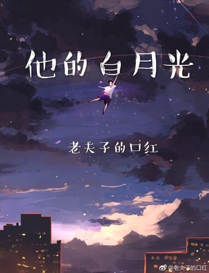 《他的白月光》