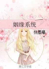 《姻缘系统》