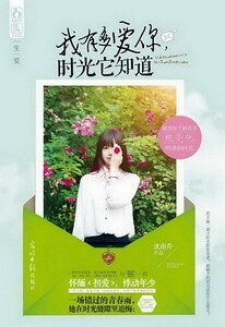 《我有多爱你,时光它知道(出书版)》