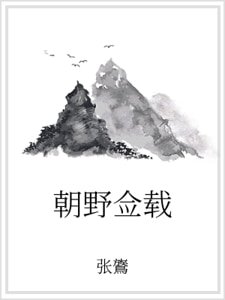 《朝野佥载》