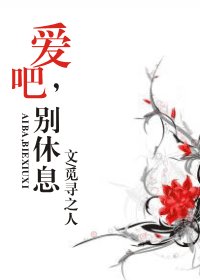 《爱吧,别休息》