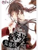 《我家少主是基佬》
