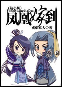 《(陆小凤)凤凰嫁到》