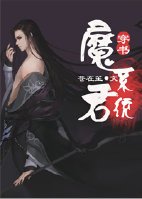 《(穿书)魔君系统》