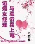 《谄媚女经理与温情男上司》