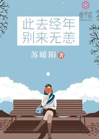 《此去经年,别来无恙》
