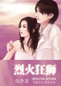 《烈火狂狮(冷族情焰之炎令篇)》