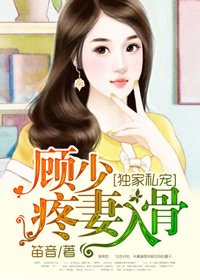 独家私宠：顾少疼妻入骨