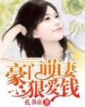 《豪门萌妻狠爱钱》