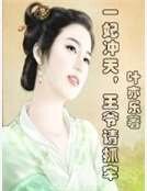 《一妃冲天,王爷请抓牢》