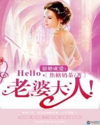 《错婚成爱:Hello,老婆大人!》
