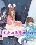 注定要与恶魔在一起