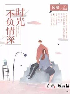 《时光不负情深》
