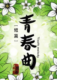 《青春曲》