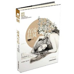 《凉风有信(出书版)》