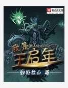 《我是王启年》