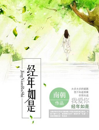 《经年如是》