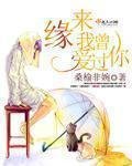 《缘来我曾爱过你》