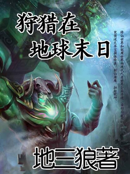 狩猎在地球末日