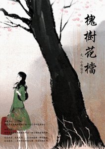 《槐树花档》