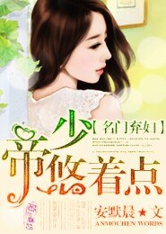 《名门弃妇:帝少,悠着点》
