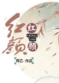《红颜/妖姬脸似花含露》